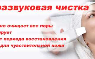 Как сделать в домашних условиях ультразвуковую чистку лица