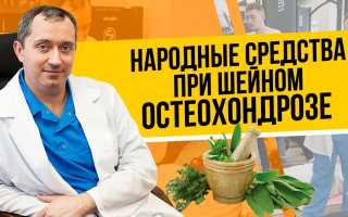 Можно ли народными средствами вылечить остеохондроз