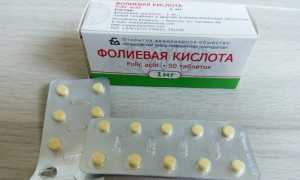 Как принимать фолиевую кислоту при беременности