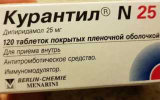 Для чего назначают Курантил при беременности