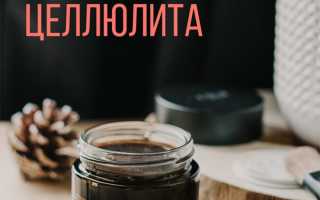 Скраб от целлюлита, рецепты