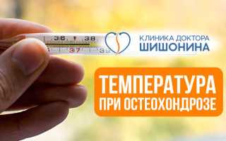 Остеохондроз и температура
