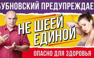 Долой шейный остеохондроз — упражнения и видео Бубновского