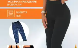 Антицеллюлитные штаны для похудения: брюки, легинсы, лосины