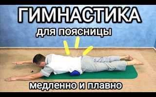 ЛФК при остеохондрозе поясничного отдела позвоночника — видео и упражнения