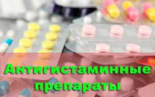 Антигистаминные лекарства: классификация, обзоры, особенности применения и побочные реакции