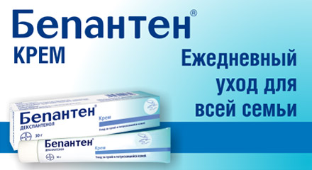 Бепантен - крем от растяжек