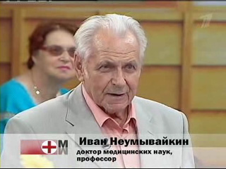 Иван Неумывакин