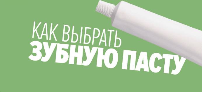 как выбрать зубную пасту правильно