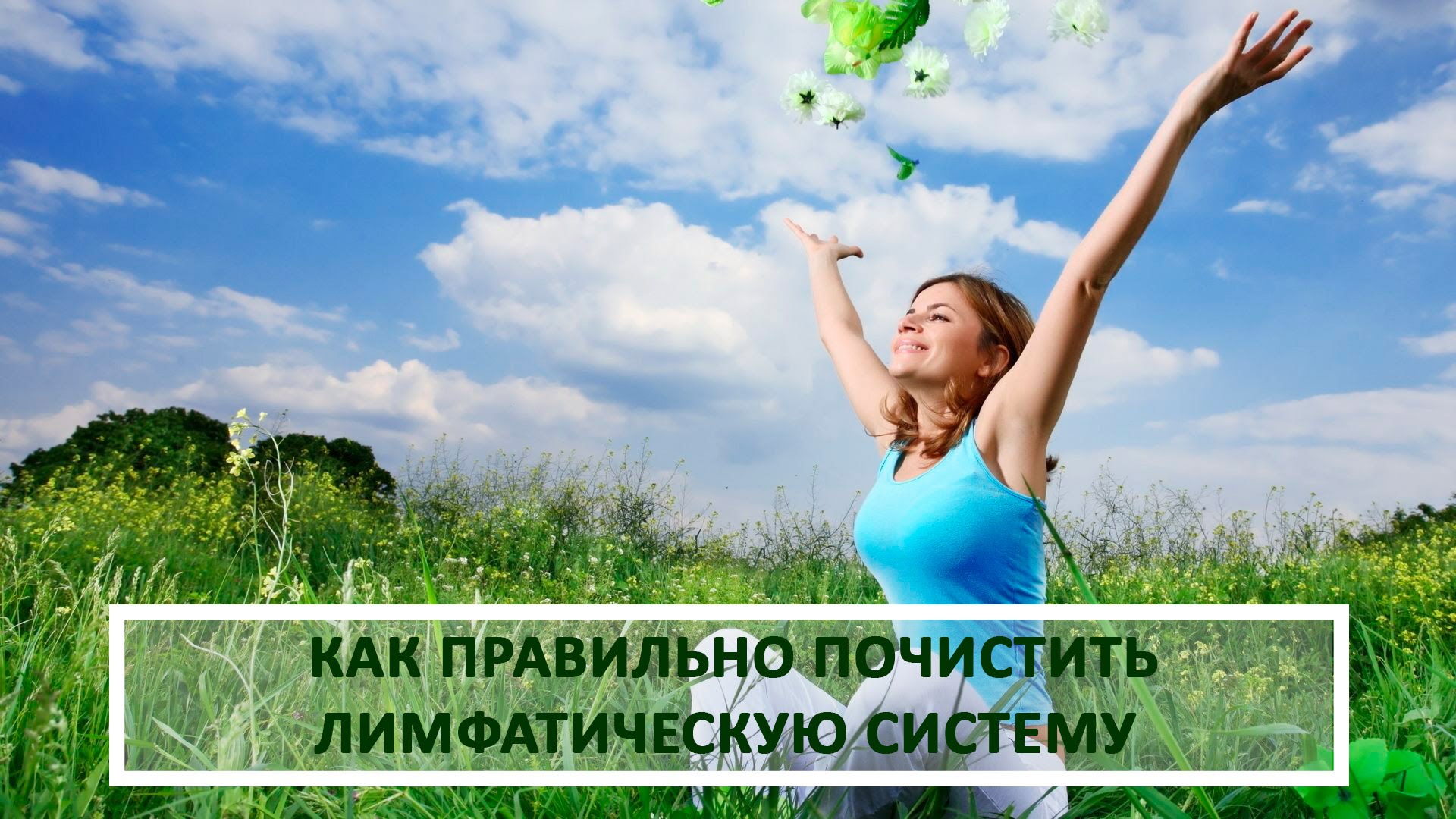 Очищение лимфы