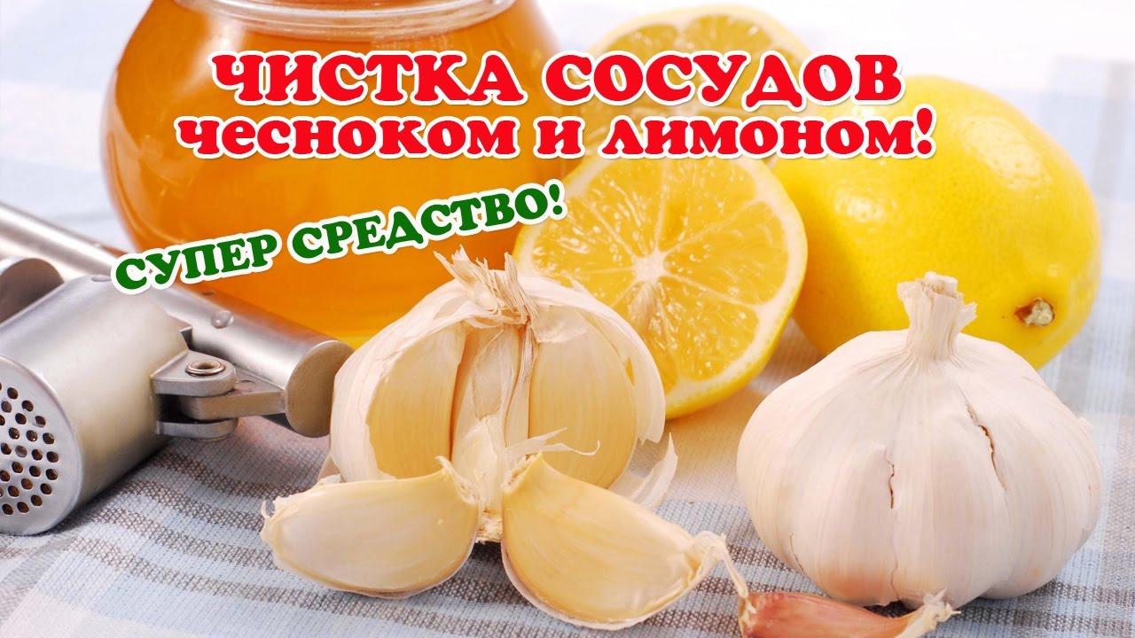 чистка сосудов лимоном и чесноком