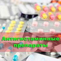Какие антигистаминные средства есть