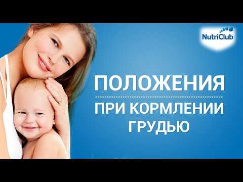 Позы для грудного вскармливания новорожденных2